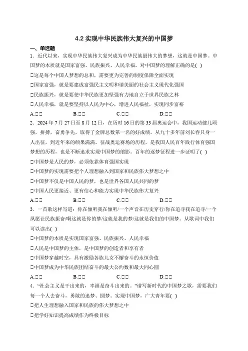 实现中华民族伟大复兴的中国梦+同步练习 高中政治统编版必修一中国特色社会主义
