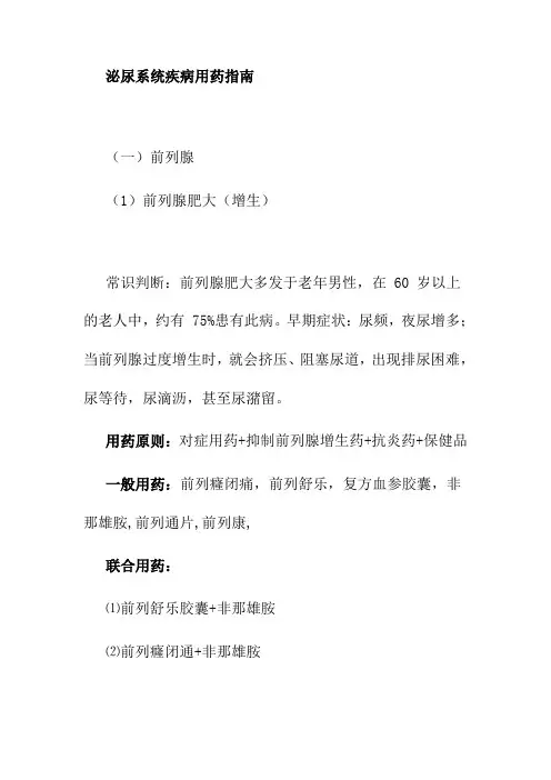 泌尿系统疾病用药指南