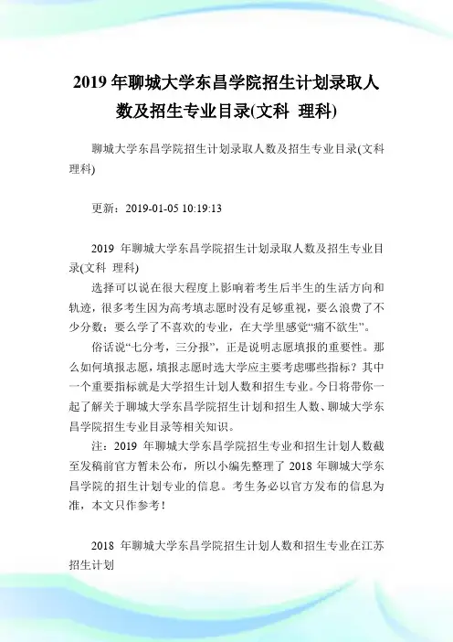 聊城大学东昌学院招生计划录取人数及招生专业目录(文科理科).doc