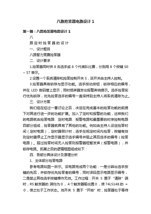 八路抢答器电路设计1