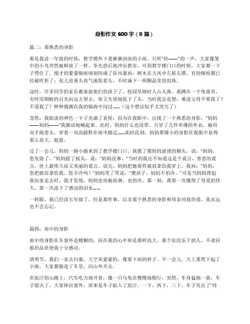 身影作文600字8篇