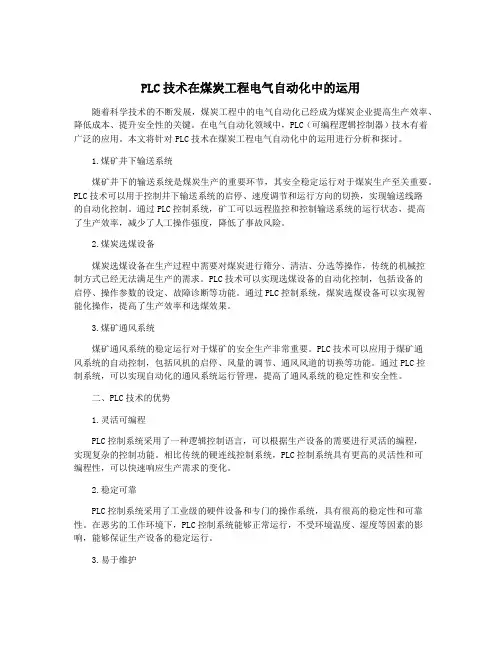 PLC技术在煤炭工程电气自动化中的运用