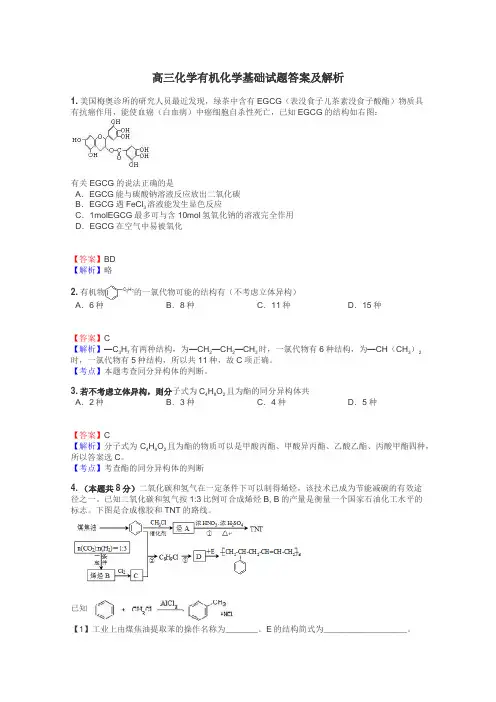 高三化学有机化学基础试题答案及解析
