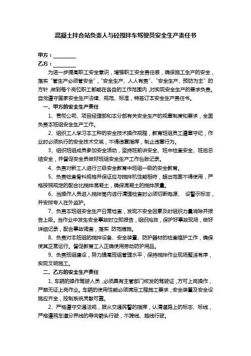 混凝土拌合站负责人与砼搅拌车驾驶员安全生产责任书