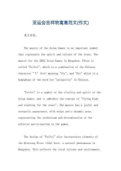 亚运会吉祥物寓意范文(作文)