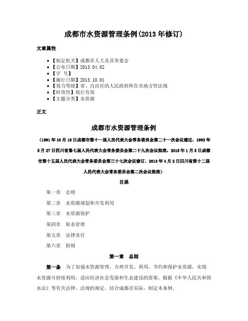 成都市水资源管理条例(2013年修订)