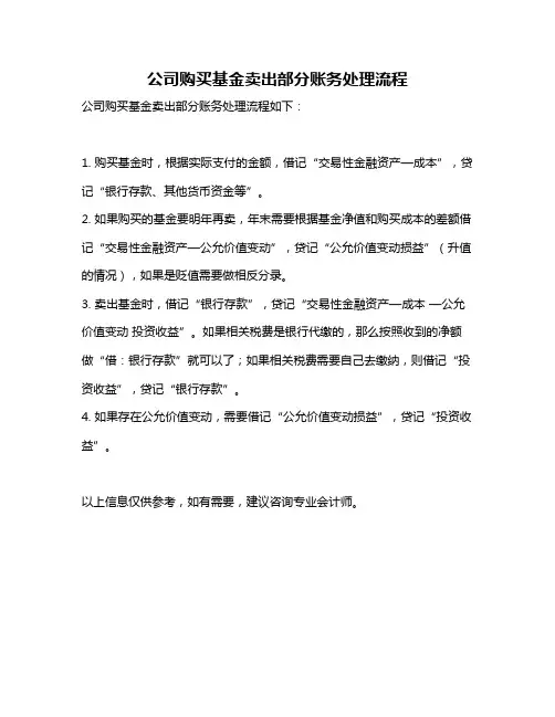 公司购买基金卖出部分账务处理流程