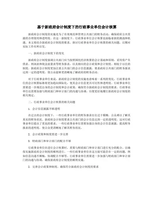 基于新政府会计制度下的行政事业单位会计核算