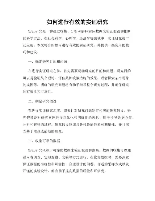 如何进行有效的实证研究