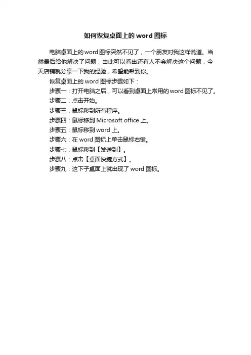 如何恢复桌面上的word图标