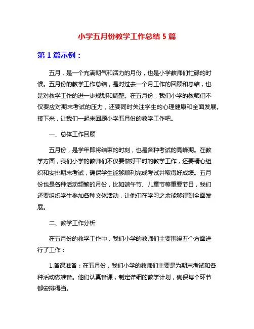 小学五月份教学工作总结5篇