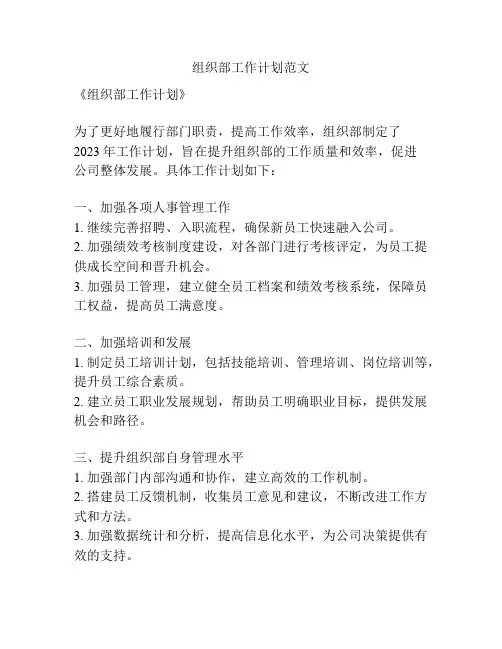 组织部工作计划范文