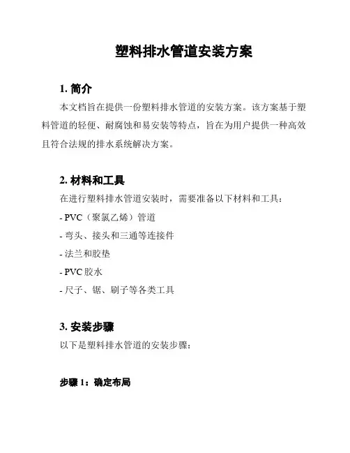 塑料排水管道安装方案
