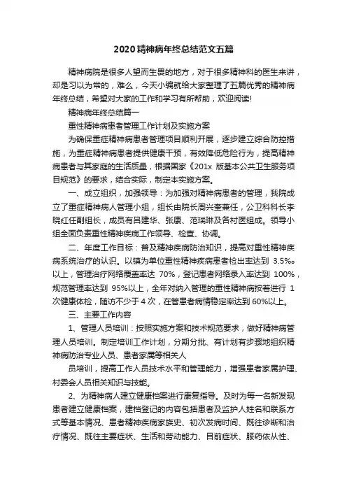 2020精神病年终总结范文五篇