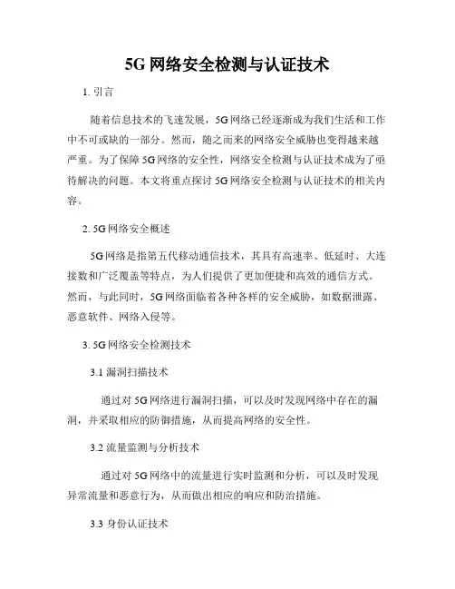 5G网络安全检测与认证技术