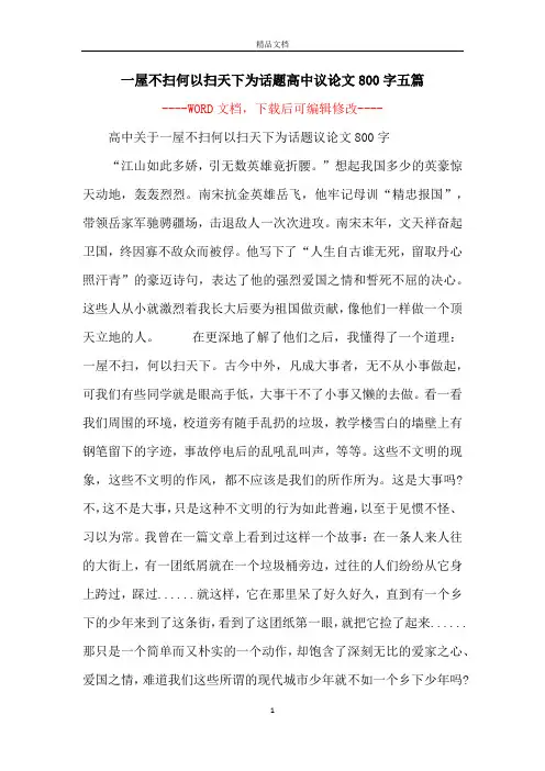 一屋不扫何以扫天下为话题高中议论文800字五篇