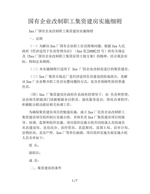 国有企业改制职工集资建房实施细则
