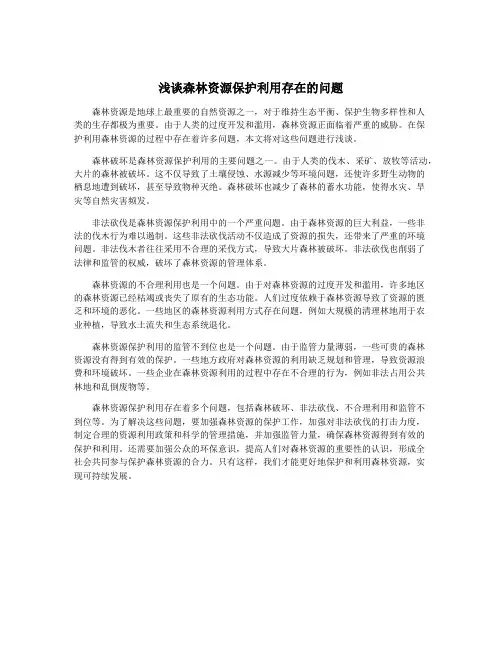 浅谈森林资源保护利用存在的问题