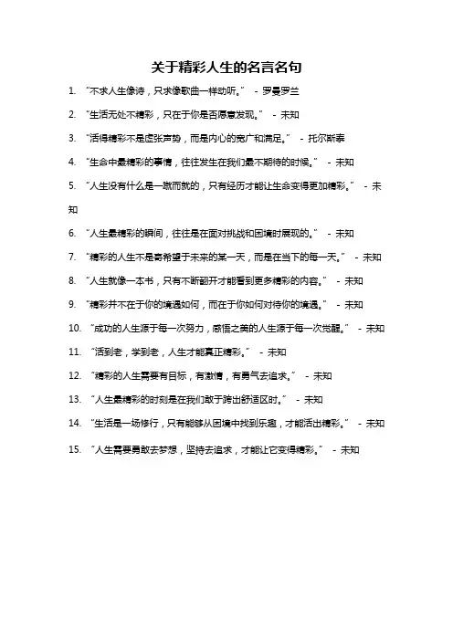 关于精彩人生的名言名句