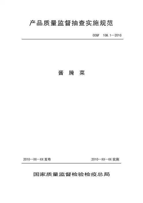 产品质量监督抽查实施规范(酱腌菜)