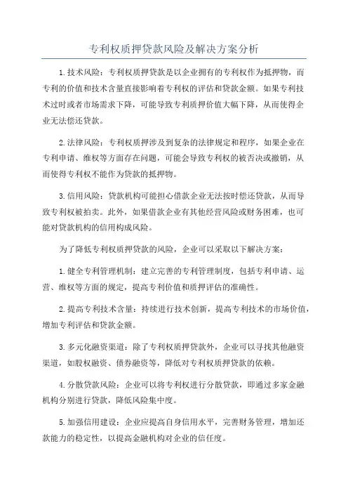 专利权质押贷款风险及解决方案分析