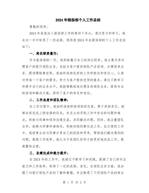 2024年银保部个人工作总结
