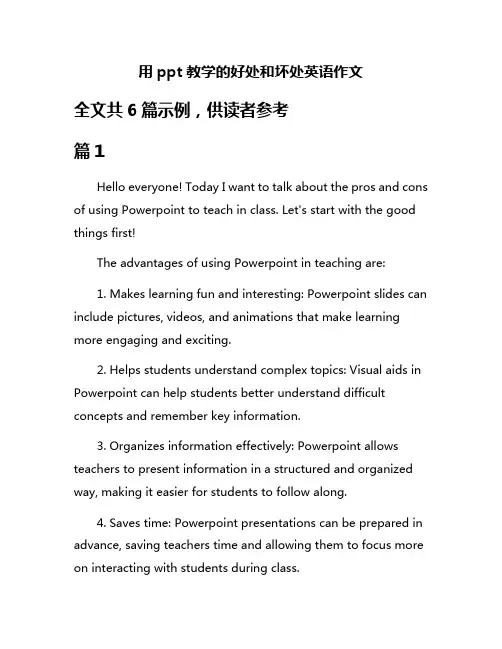 用ppt教学的好处和坏处英语作文