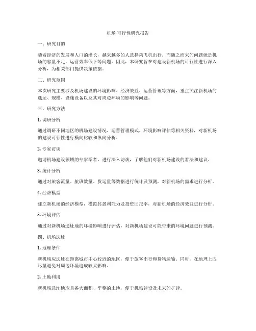 机场 可行性研究报告