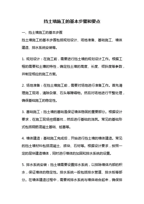 挡土墙施工的基本步骤和要点