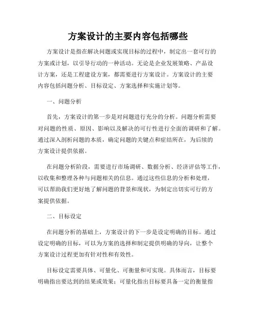 方案设计的主要内容包括哪些