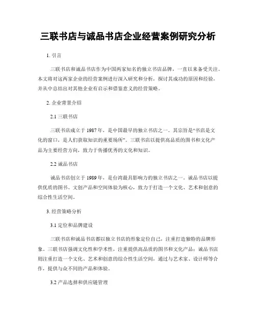 三联书店与诚品书店企业经营案例研究分析