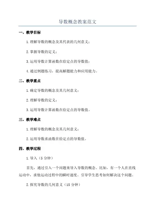 导数概念教案范文