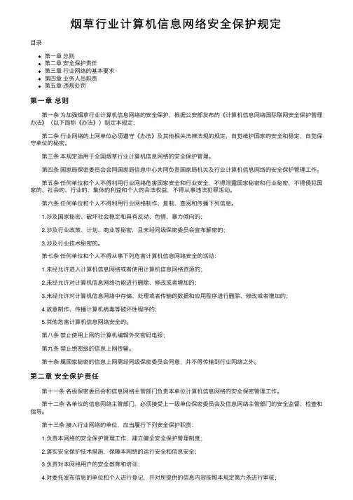 烟草行业计算机信息网络安全保护规定