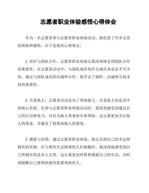 志愿者职业体验感悟心得体会