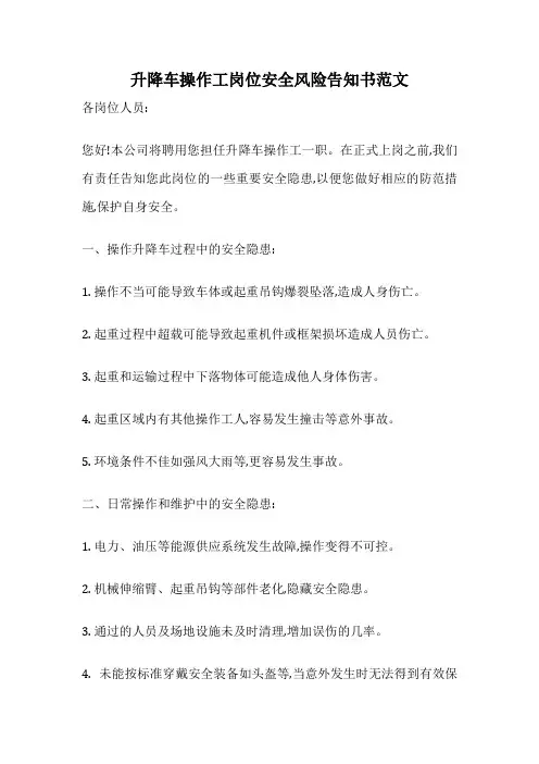 升降车操作工岗位安全风险告知书范文