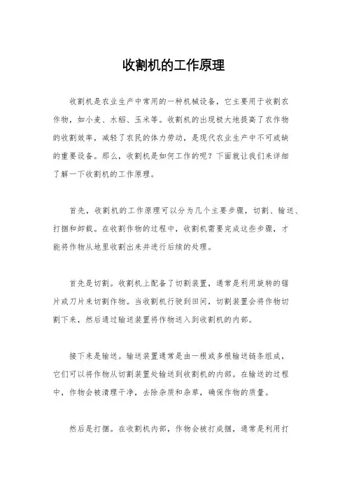 收割机的工作原理