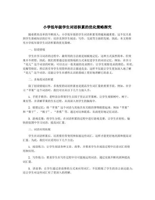 小学低年级学生词语积累的优化策略探究