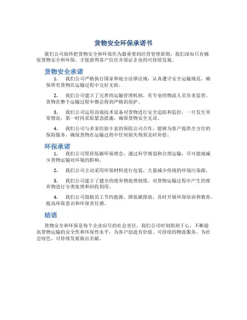 货物安全环保承诺书