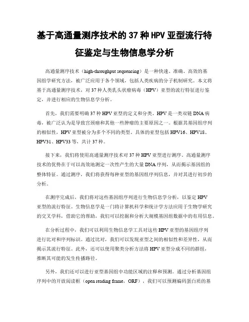 基于高通量测序技术的37种HPV亚型流行特征鉴定与生物信息学分析
