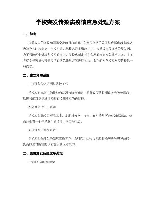学校突发传染病疫情应急处理方案