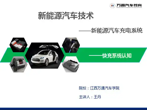 新能源汽车直流充电技术