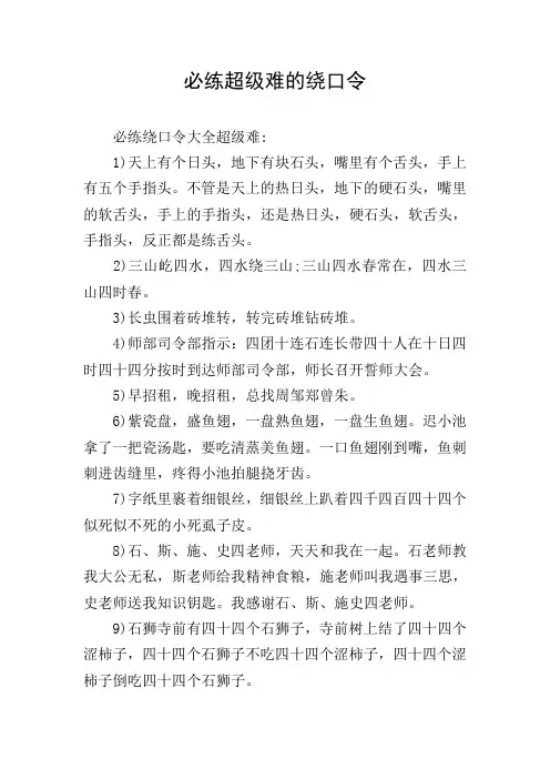 必练超级难的绕口令