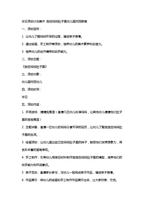 半日活动计划美术 我在妈妈肚子里幼儿园托班教案