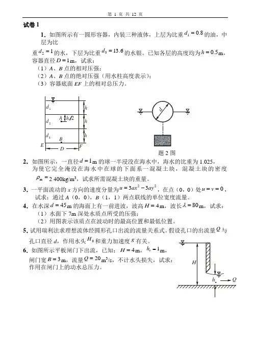 工程流体力学试卷及答案6套
