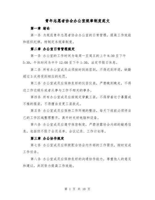 青年志愿者协会办公室规章制度范文(四篇)
