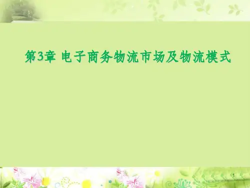 第3章 电子商务物流市场及物流模式PPT课件