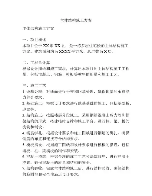 主体结构施工方案