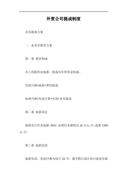 外贸公司提成制度【最新版】