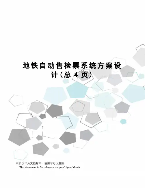 地铁自动售检票系统方案设计