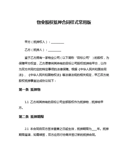 物业股权抵押合同样式常用版